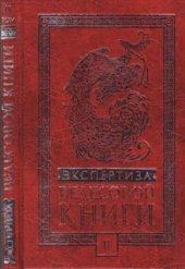 book Экспертиза Велесовой книги. Том II