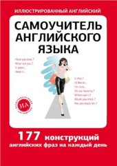 book Самоучитель английского языка. 177 конструкций английских фраз на каждый день