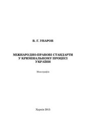 book Міжнародно-правові стандарти у кримінальному процесі України