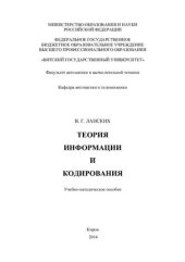 book Теория информации и кодирования