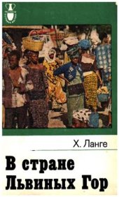 book В стране львиных гор