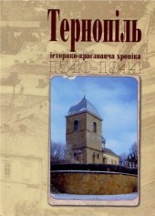 book Тернопіль. 1540-1944. Історико-краєзнавча хроніка. Частина І
