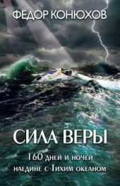 book Сила веры. 160 дней и ночей наедине с Тихим океаном