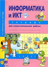 book Информатика и ИКТ. 4 класс. Тетрадь для самостоятельной работы