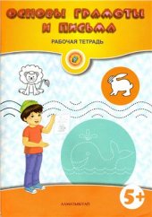 book Основы грамоты и письма. Рабочая тетрадь