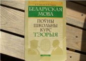 book Беларуская мова. Поўны школьны курс. Тэорыя