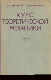 book Курс теоретической механики. Часть 1. Статика. Кинематика