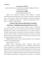 book Діагностика фінансової кризи України у контексті зовнішньоекономічної інтеграції