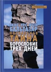 book Пасхальная тайна. Богословие трех дней