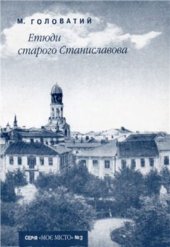 book Етюди старого Станиславова