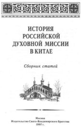 book История российской духовной миссии в Китае