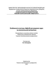 book Особенности системы MatLAB для решения задач вычислительной математики