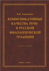 book Коммуникативные качества речи в русской филологической традиции