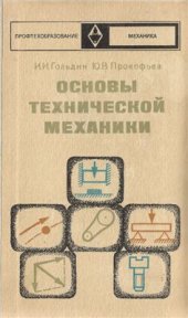 book Основы технической механики