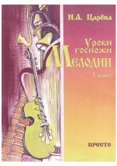 book Уроки госпожи Мелодии. 3 класс