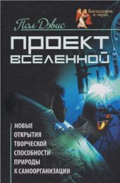 book Проект Вселенной. Новые открытия творческой способности природы к самоорганизации