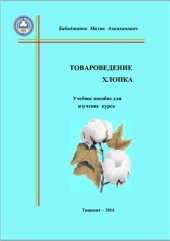 book Товароведение хлопка