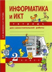 book Информатика и ИКТ. 2 класс. Тетрадь для самостоятельной работы