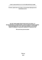 book Об организации прокурорского надзора за исполнением законов при содержании в специальных учреждениях ФМС России отдельных категорий иностранных граждан и лиц без гражданства