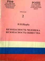 book Безопасность человека. Безопасность общества