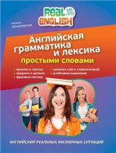 book Английская грамматика и лексика простыми словами