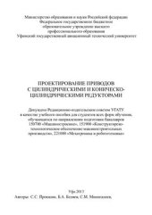book Проектирование приводов c цилиндрическими и коническо-цилиндрическими редукторами