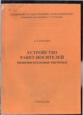 book Устройство ракет-носителей (вспомогательные системы)