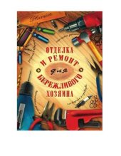 book Отделка и ремонт для бережливого хозяина