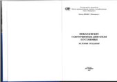 book Николаевские газотурбинные установки. История создания