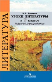 book Уроки литературы в 9 классе. Поурочные разработки