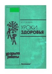 book Уроки здоровья