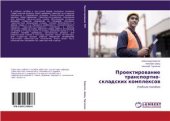 book Проектирование транспортно-складских комплексов