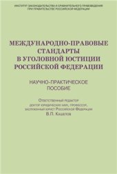 book Международно-правовые стандарты в уголовной юстиции Российской Федерации