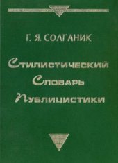 book Стилистический словарь публицистики