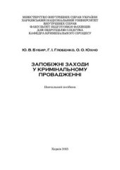 book Запобіжні заходи у кримінальному провадженні