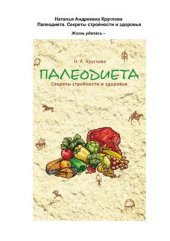 book Палеодиета. Секреты стройности и здоровья