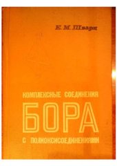 book Комплексные соединения бора с полиоксисоединениями
