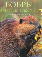 book Бобры и другие грызуны