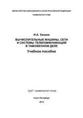 book Вычислительные машины, сети и системы телекоммуникаций в таможенном деле