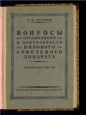 book Вопросы организации и деятельности низового советского аппарата. Часть 2. Городские советы