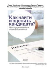 book Как найти и оценить кандидата? Простые решения для непрофессионалов