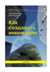 book Как создавать инновации