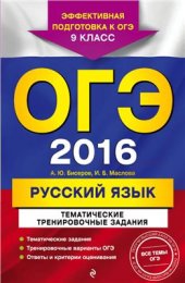 book ОГЭ 2016. Русский язык. Тематические тренировочные задания. 9 класс