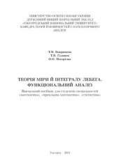 book Функцiональний аналiз. Теорiя мiри й iнтегралу Лебега