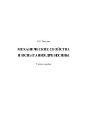 book Механические свойства и испытания древесины