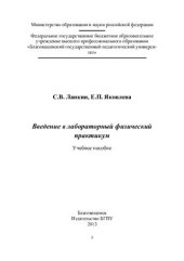 book Введение в лабораторный физический практикум