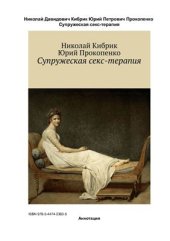 book Супружеская секс-терапия