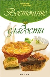 book Восточные сладости
