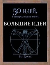 book Большие идеи. 50 идей, о которых нужно знать