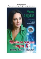book Правила жизни три К. Кризис, карма, кошелек